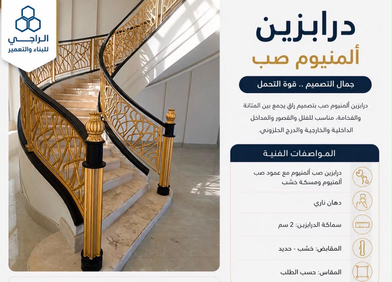 درابزين ألمنيوم صب
